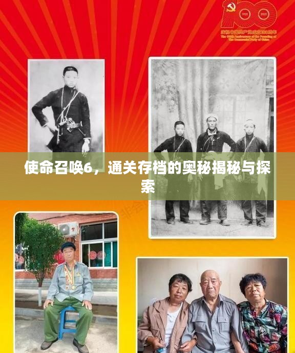 使命召唤6，通关存档的奥秘揭秘与探索