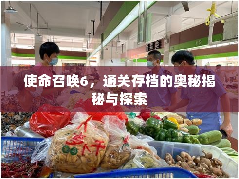 使命召唤6,通关存档的奥秘揭秘与探索 使命召唤6,通关存档的奥秘揭秘与探索