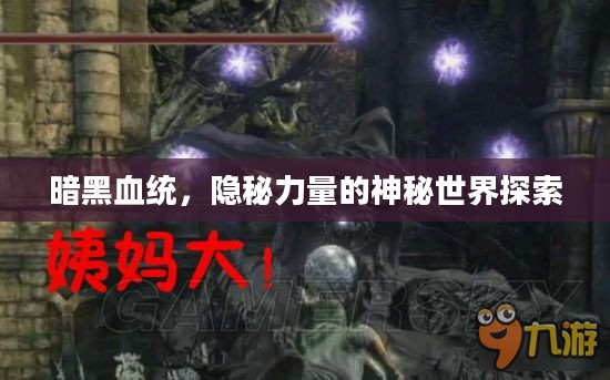 暗黑血统，隐秘力量的神秘世界探索