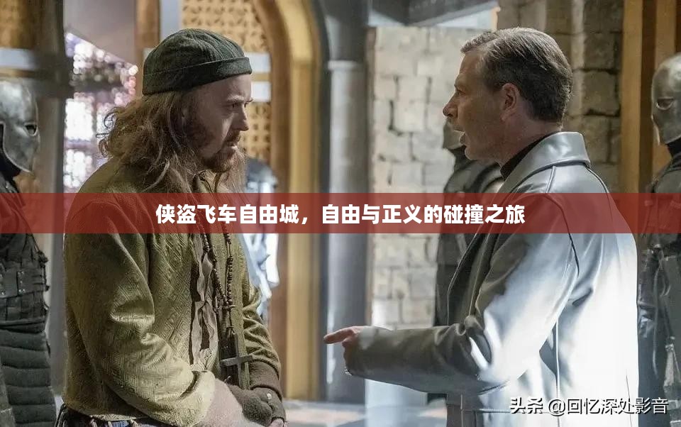 侠盗飞车自由城，自由与正义的碰撞之旅