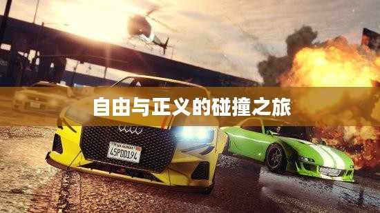 侠盗飞车自由城,自由与正义的碰撞之旅 侠盗飞车自由城,自由与正义的碰撞之旅