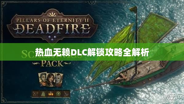 热血无赖DLC解锁攻略全解析 热血无赖DLC解锁攻略全解析