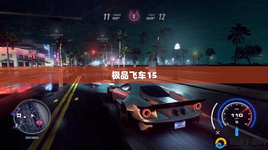 极品飞车15,配置需求与游戏感受概述 极品飞车15,配置需求与游戏感受概述