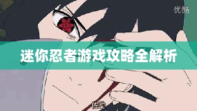 迷你忍者游戏攻略全解析
