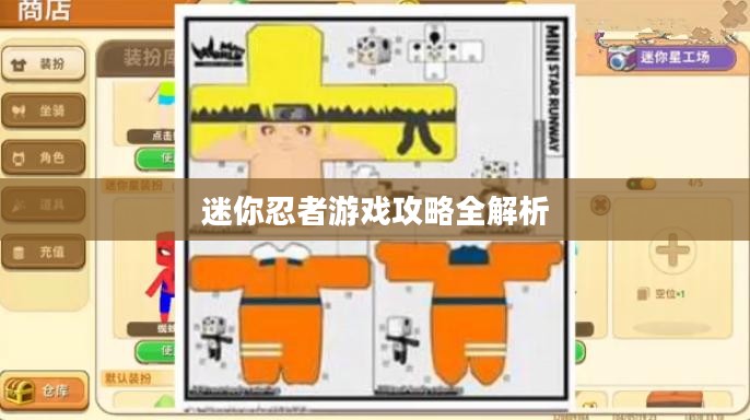 迷你忍者游戏攻略全解析 迷你忍者游戏攻略全解析