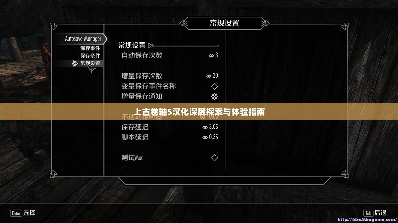 上古卷轴5汉化深度探索与体验指南 上古卷轴5汉化深度探索与体验指南