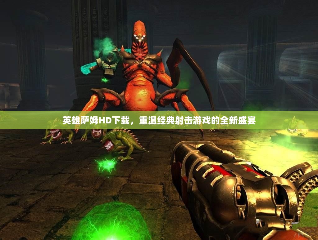 英雄萨姆HD下载，重温经典射击游戏的全新盛宴