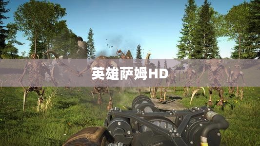 英雄萨姆HD下载,重温经典射击游戏的全新盛宴 英雄萨姆HD下载,重温经典射击游戏的全新盛宴