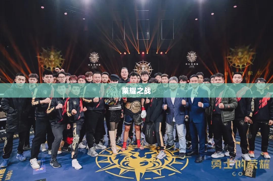 周一格斗之夜，激情碰撞荣耀之战