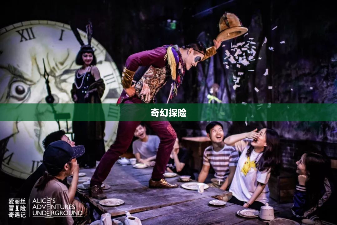 荒诞剧场里的奇幻探险之旅 荒诞剧场里的奇幻探险之旅