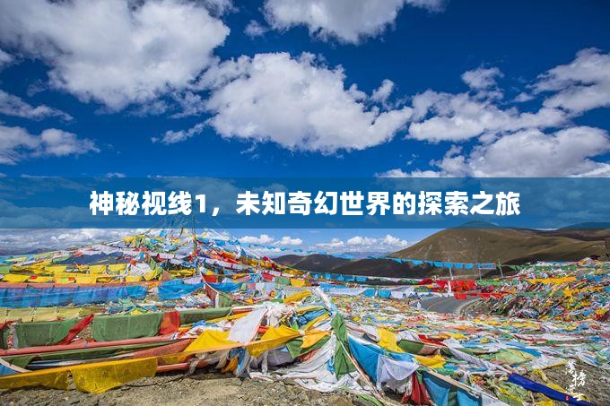 神秘视线1，未知奇幻世界的探索之旅