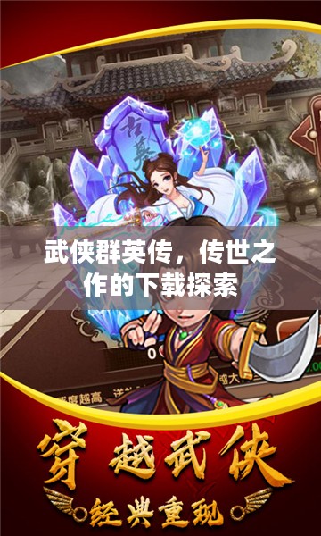 武侠群英传，传世之作的下载探索