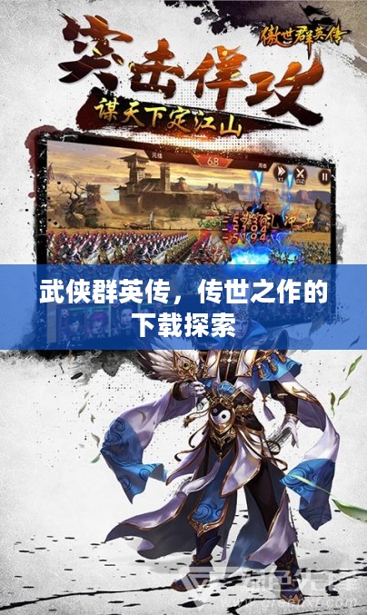 武侠群英传,传世之作的下载探索 武侠群英传,传世之作的下载探索