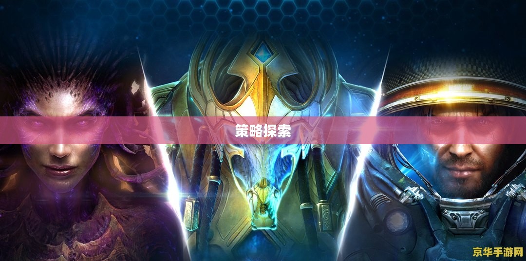 星际争霸,下载的魅力与策略探索 星际争霸,下载的魅力与策略探索