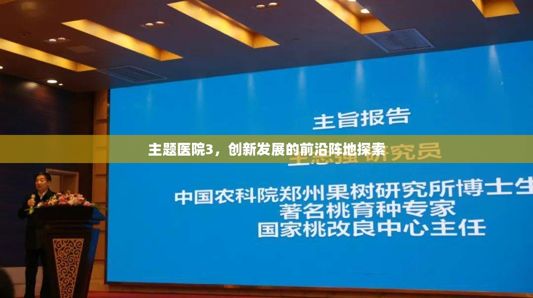 主题医院3，创新发展的前沿阵地探索