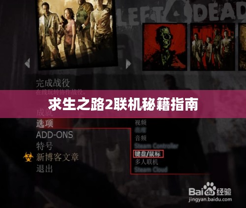 求生之路2联机秘籍指南 求生之路2联机秘籍指南