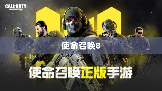 使命召唤8中文版下载，游戏迷的福音重磅来袭！