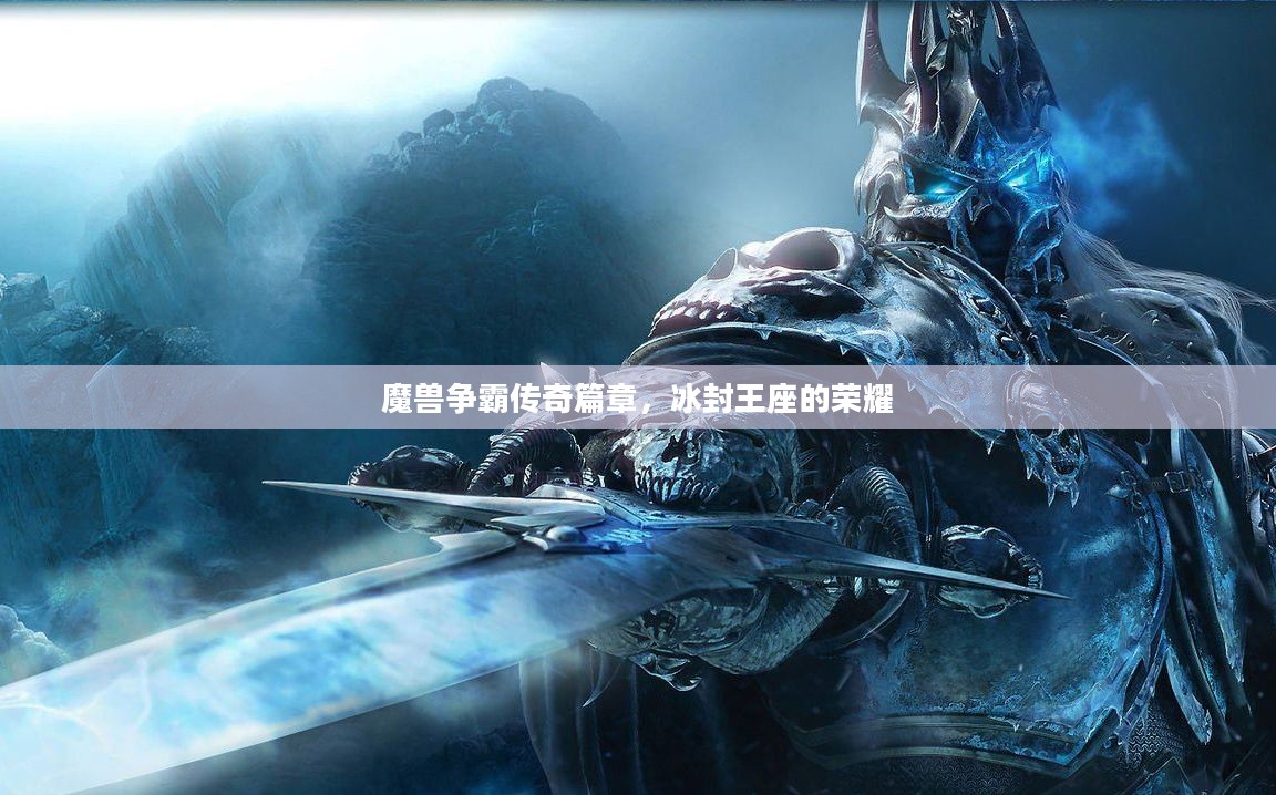 魔兽争霸传奇篇章，冰封王座的荣耀