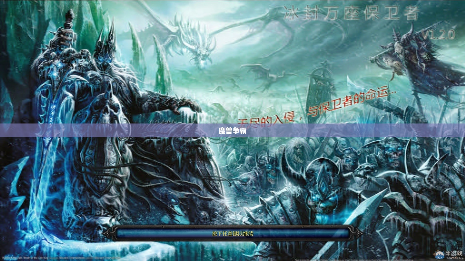魔兽争霸传奇篇章,冰封王座的荣耀 魔兽争霸传奇篇章,冰封王座的荣耀