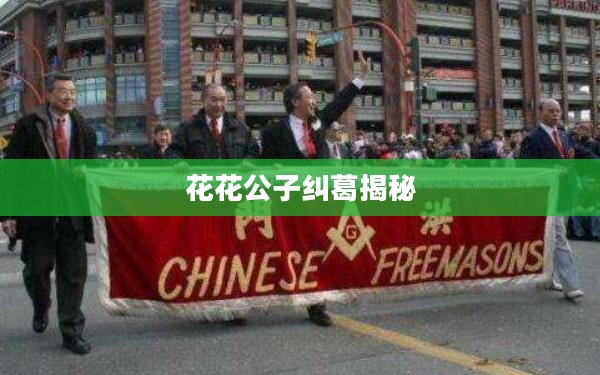 黑手党2与花花公子的纠葛揭秘