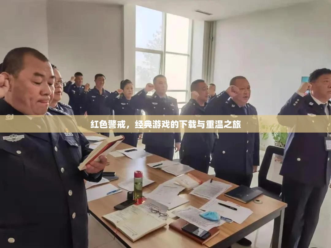 红色警戒，经典游戏的下载与重温之旅