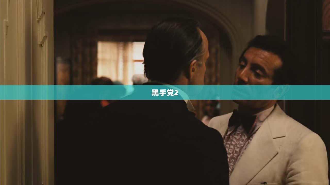 黑手党2与花花公子的纠葛揭秘 黑手党2与花花公子的纠葛揭秘