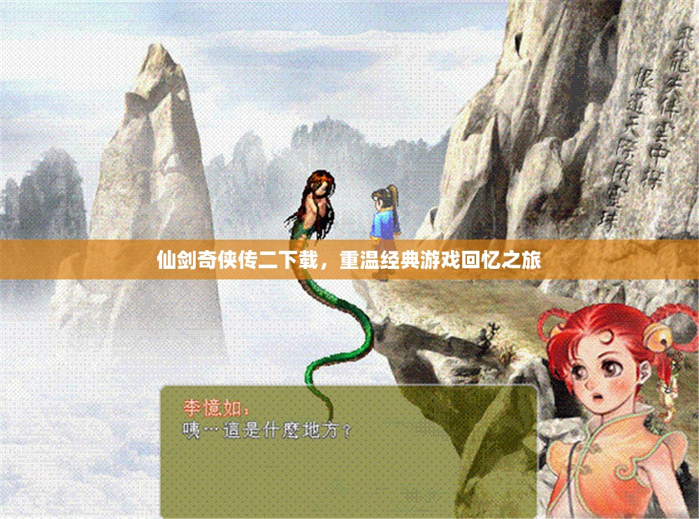 仙剑奇侠传二下载，重温经典游戏回忆之旅