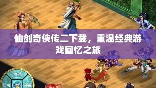 仙剑奇侠传二下载,重温经典游戏回忆之旅 仙剑奇侠传二下载,重温经典游戏回忆之旅