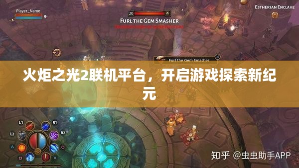 火炬之光2联机平台，开启游戏探索新纪元