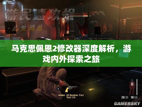 马克思佩恩2修改器深度解析，游戏内外探索之旅