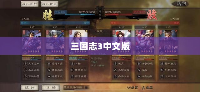 三国志3中文版，经典战略游戏的魅力与深远影响