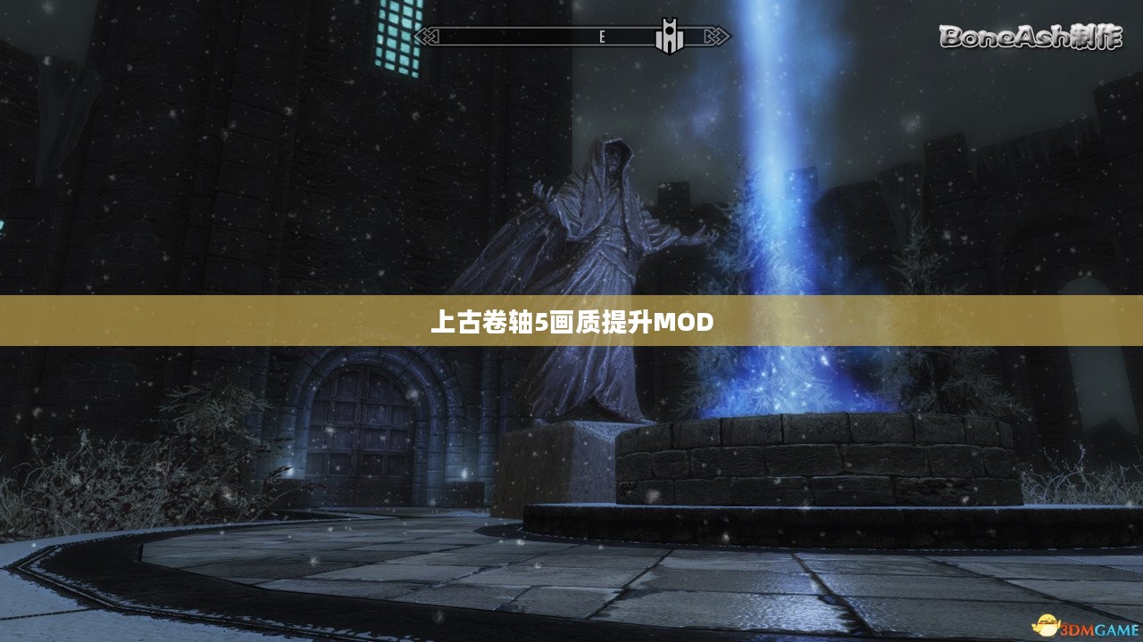上古卷轴5画质提升MOD下载全攻略