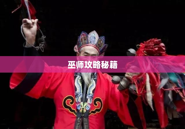 巫师攻略秘籍，掌握核心机制，成为法师巅峰大师
