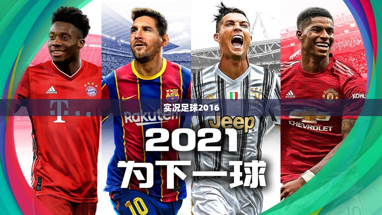 实况足球2016，年度足球模拟游戏的新里程碑成就