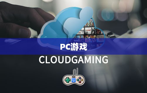 PC游戏，探索数字娱乐新领域