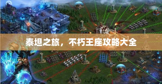 泰坦之旅，不朽王座攻略大全