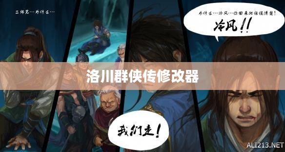 洛川群侠传修改器，游戏世界的神奇助手