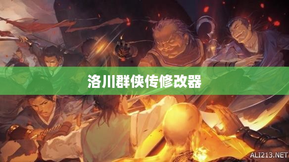 洛川群侠传修改器,游戏世界的神奇助手 洛川群侠传修改器,游戏世界的神奇助手