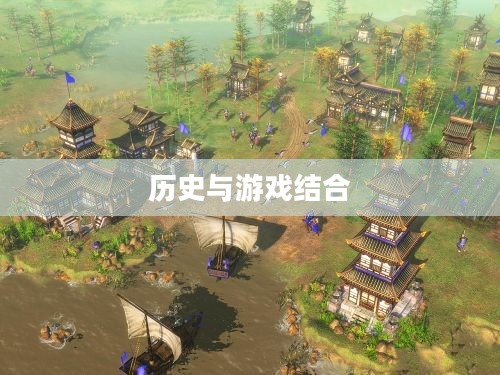帝国3亚洲王朝，历史与游戏交相辉映的辉煌篇章