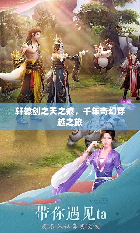 轩辕剑之天之痕，千年奇幻穿越之旅