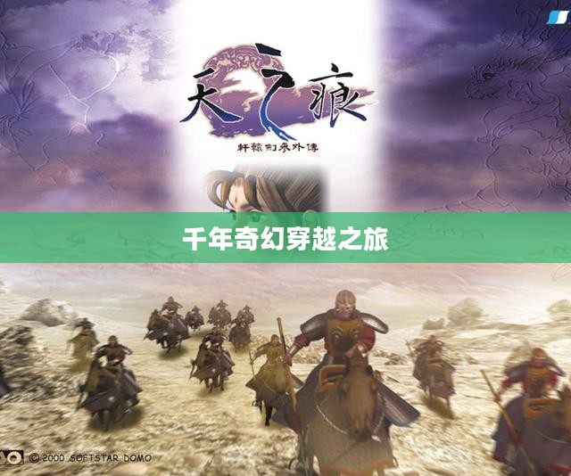 轩辕剑之天之痕,千年奇幻穿越之旅 轩辕剑之天之痕,千年奇幻穿越之旅