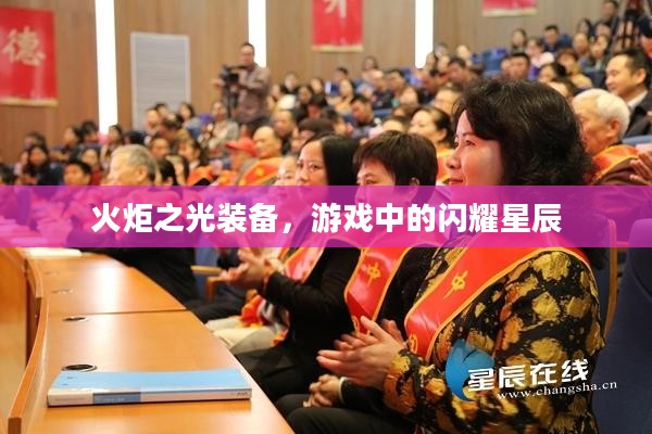火炬之光装备，游戏中的闪耀星辰