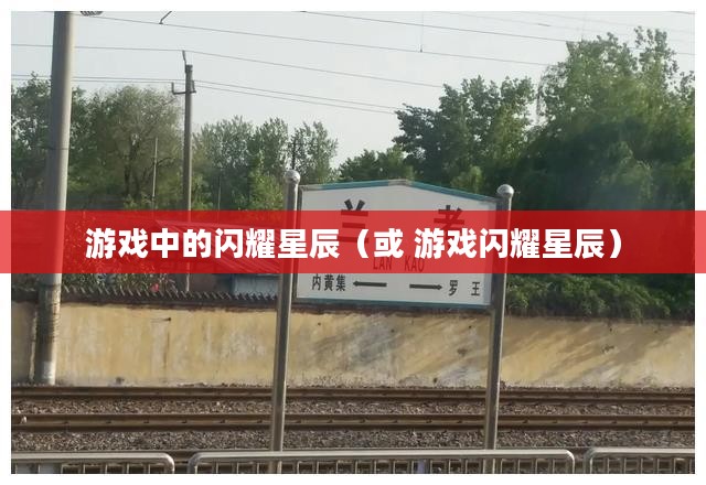 火炬之光装备，游戏中的闪耀星辰