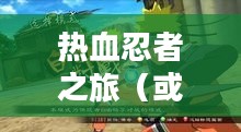 火影忍者疾风传,究极忍者风暴3——热血忍者之旅 火影忍者疾风传,究极忍者风暴3——热血忍者之旅