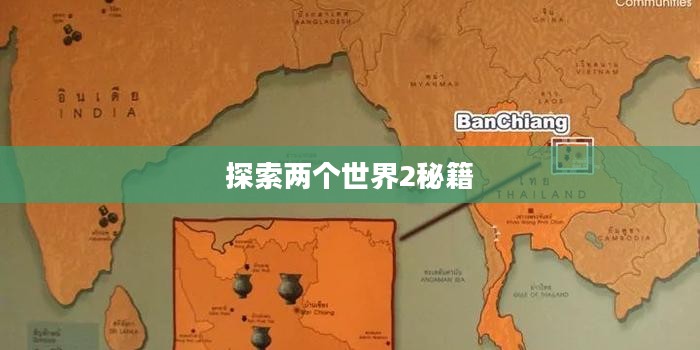 探索两个世界2秘籍与奥秘揭秘