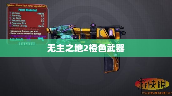 无主之地2橙色武器，神秘力量之源探寻