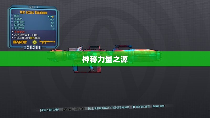 无主之地2橙色武器，神秘力量之源探寻
