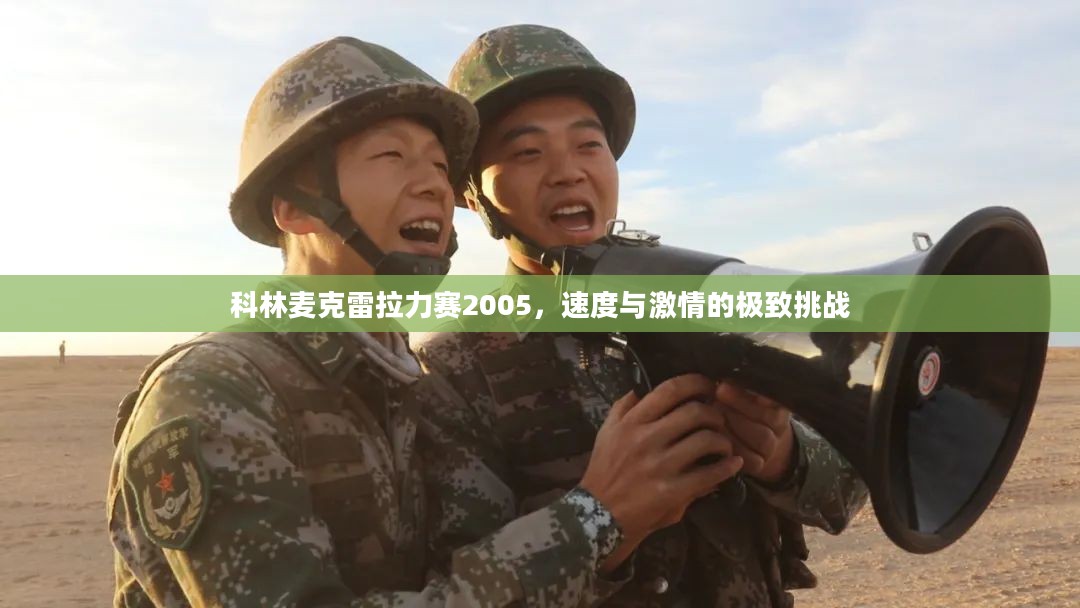科林麦克雷拉力赛2005，速度与激情的极致挑战