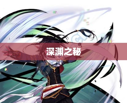 深渊之秘，黑暗史诗3揭秘之旅