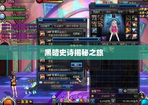 深渊之秘，黑暗史诗3揭秘之旅